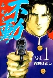 不動_thumbnail