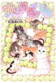 猫と薔薇の日々