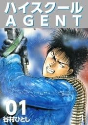 ハイスクールAGENT