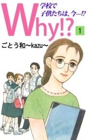 Why!?学校で子供たちは､今-!?