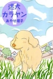 迷犬カラヤン_thumbnail