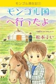 モンゴル滞在記_thumbnail