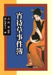 宵待草事件簿