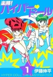 楽勝! ハイパー･ドール_thumbnail