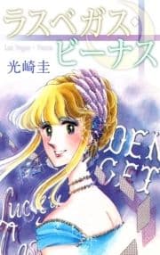 ラスベガス･ビーナス