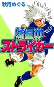 流星のストライカー_thumbnail