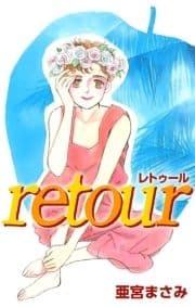 retour―再生―