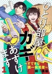 ひとり部屋のカギあずけます～すてきな第一発見者～【電子単行本】_thumbnail