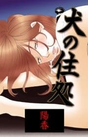 犬の住処_thumbnail
