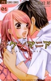 キケンマニア