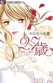 27歳-あたし､恋が､したい｡