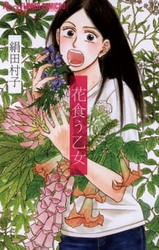 花食う乙女_thumbnail