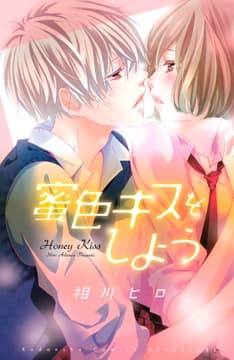 蜜色キスをしよう_thumbnail