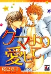 クマより愛して_thumbnail