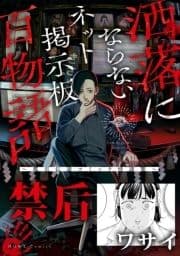 禁后(洒落にならないネット掲示板百物語～都市伝説コミック怪談集～)