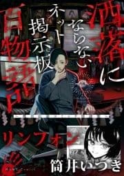 リンフォン(洒落にならないネット掲示板百物語～都市伝説コミック怪談集～)