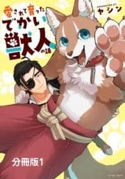 愛されて育ったでかい獣人の話 分冊版_thumbnail