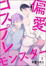 偏愛コスプレモンスター(分冊版)