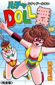 ルチャDOLL舞【完全版】_thumbnail