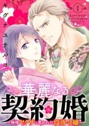 華麗なる契約婚 ～俺様ヤクザに買われた没落令嬢～