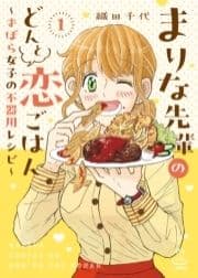 まりな先輩のどんと恋ごはん ～ずぼら女子の不器用レシピ～