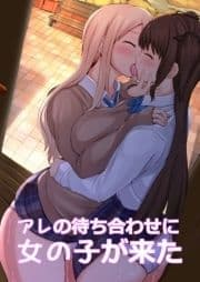 アレの待ち合わせに女の子が来た_thumbnail