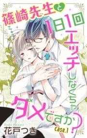 Love Jossie 篠崎先生と1日1回エッチしなくちゃダメですか?_thumbnail