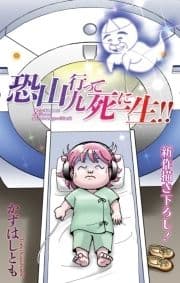 恐山行って九死に一生!![1話売り]