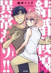 結婚戦線異常あり!!