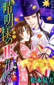 晴明様のJK花嫁[1話売り]