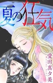 夏の狂気[1話売り]