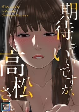 期待していいですか､高松さん【全年齢版】