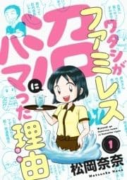 ワタシがファミレス沼にハマった理由_thumbnail