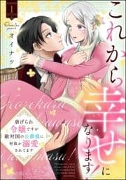 これから幸せになります! 虐げられ令嬢ですが敵対国の公爵様に何故か溺愛されてます_thumbnail