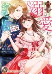 旦那さまの溺愛はややこしい～イチャ甘新婚蜜月～_thumbnail