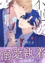不運な桜田くんは守られたくない_thumbnail