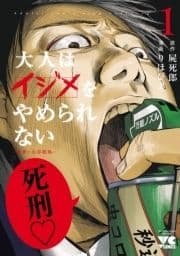 大人はイジメをやめられない～弱者の生存戦略～【電子単行本】_thumbnail