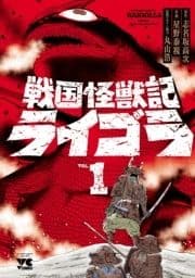 戦国怪獣記ライゴラ_thumbnail