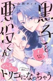 黒子と悪役くん プチデザ_thumbnail