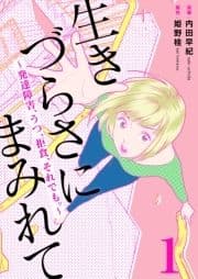 生きづらさにまみれて～発達障害､うつ､拒食､それでも｡～_thumbnail