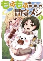もふもふと異世界冒険メシ_thumbnail