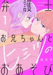 弁護士お兄ちゃんとヒミツのおあそび_thumbnail