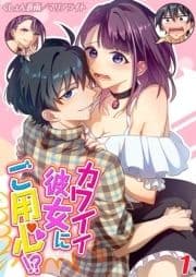 カワイイ彼女にご用心!?_thumbnail