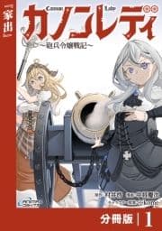 カノンレディ～砲兵令嬢戦記～【分冊版】_thumbnail