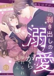 宿敵なはずが､彼の剥き出しの溺愛から離れられません【分冊版】