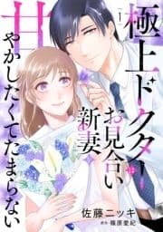 極上ドクターはお見合い新妻を甘やかしたくてたまらない 【分冊版】_thumbnail