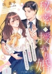 秘密の授かり婚～身を引こうとしたけど､エリート御曹司が逃がしてくれません～【分冊版】