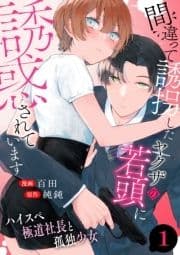 間違って誘拐したヤクザの若頭に誘惑されています～ハイスペ極道社長と孤独少女～_thumbnail
