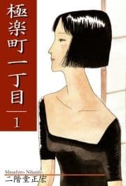 極楽町一丁目_thumbnail