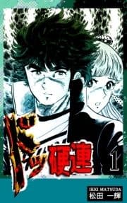 ドッ硬連_thumbnail